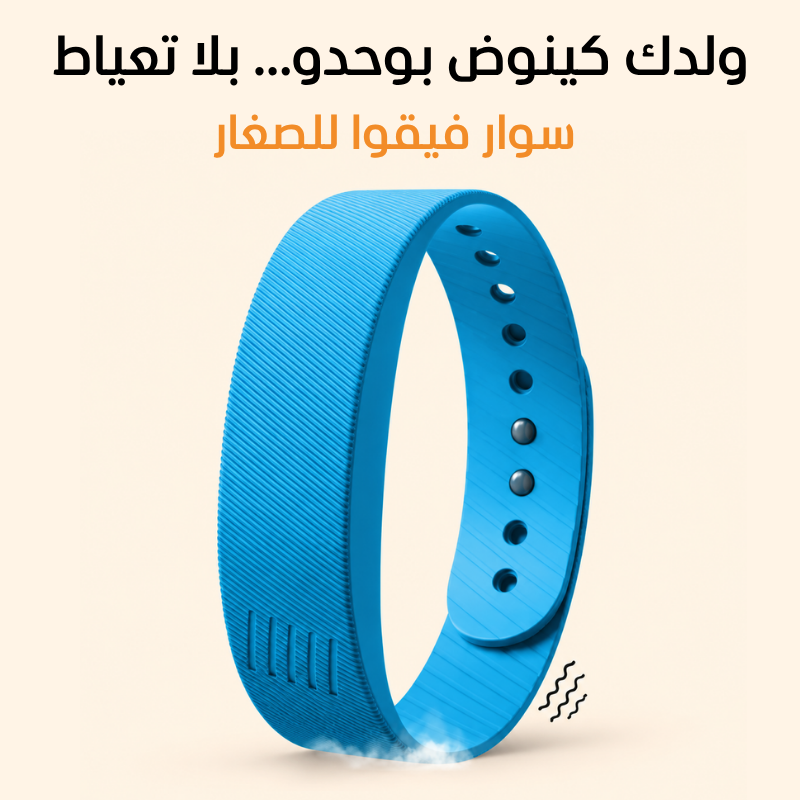 فيقوا للصغار | السوار اللي كيفيق ولدك فبلاصتك