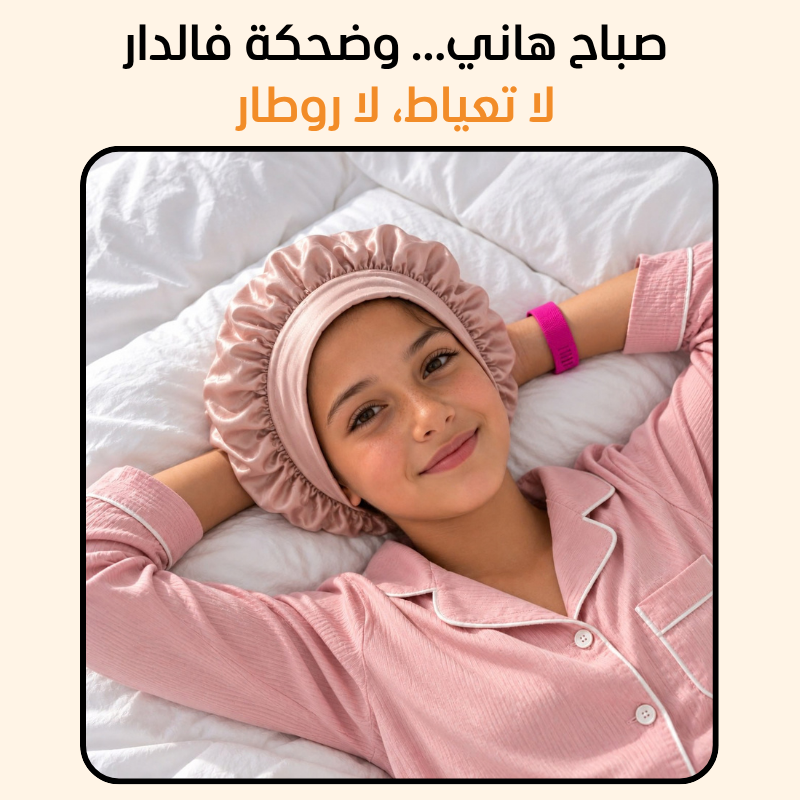 فيقوا للصغار | السوار اللي كيفيق ولدك فبلاصتك