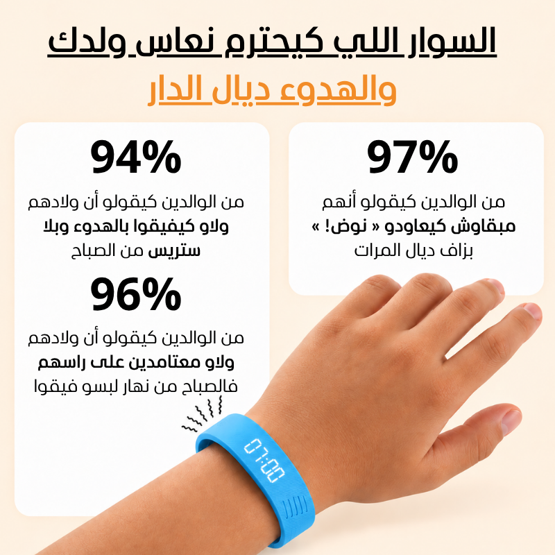 فيقوا للصغار | السوار اللي كيفيق ولدك فبلاصتك