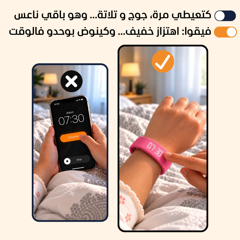 فيقوا للصغار | السوار اللي كيفيق ولدك فبلاصتك