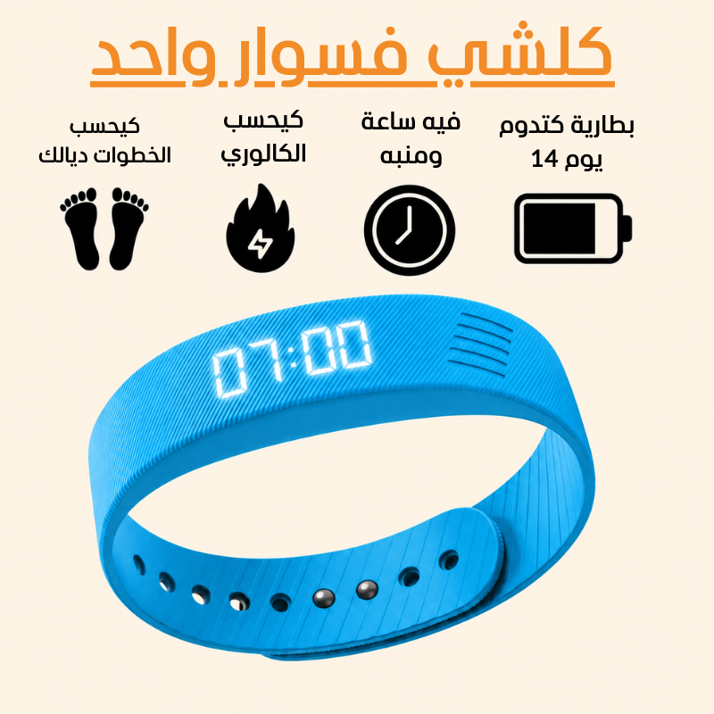 فيقوا للصغار | السوار اللي كيفيق ولدك فبلاصتك