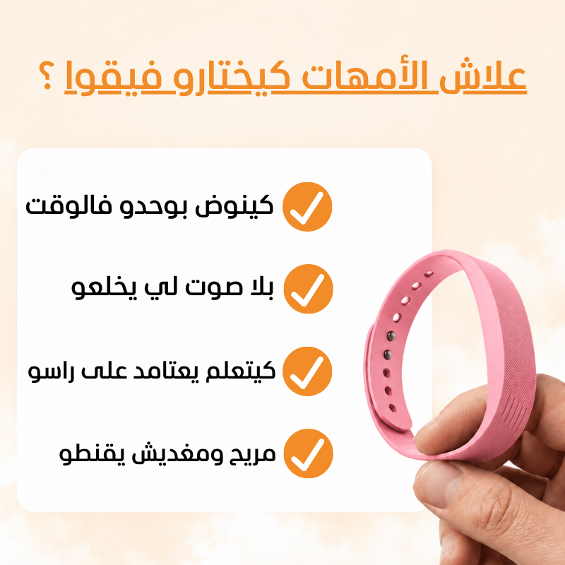 فيقوا للصغار | السوار اللي كيفيق ولدك فبلاصتك