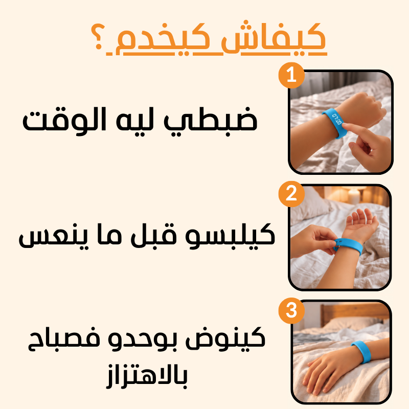 فيقوا للصغار | السوار اللي كيفيق ولدك فبلاصتك